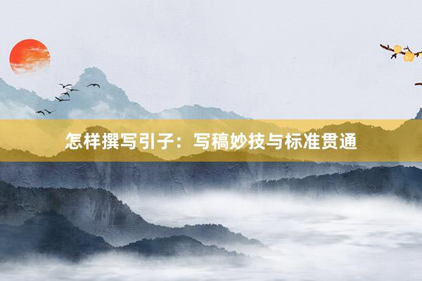 怎样撰写引子：写稿妙技与标准贯通